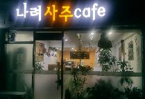 나려사주카페(이혜영학우님)