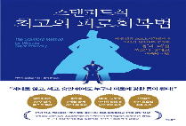 〔이수경의 인생북카페 15〕스탠퍼드식 최고의 피로회복법