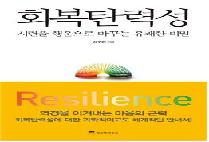 이수경의 인생북카페 16 회복탄력성 