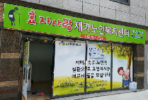 효자사랑재가노인복지센터(김정희학우님)