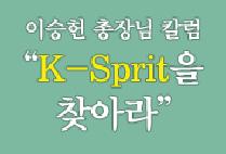 이승헌 총장님 칼럼 