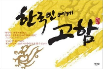 이수경의 인생북카페 19 한국인에게 고함