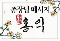 이승헌 총장님 메시지 [홍익]