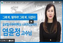 염윤정교수(스포츠건강학과 겸임교수)  인터뷰 