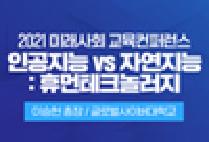 [이승헌 총장님] 인공지능 vs 자연지능 : 휴먼테크놀러지