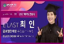 엘라스트 최인! 글로벌인재상 수상! 