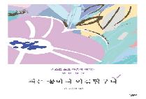 피는 꽃마다 아름답구나 (손으로 쓰고 마음에 새기는 명상 필사)