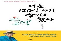 나는 120살까지 살기로 했다 (인생 후반, 나를 완성하는 삶의 기술)