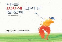나는 100세 골퍼를 꿈꾼다 (골프도 인생도 굿 샷으로 만드는 7가지 삶의 기술)
