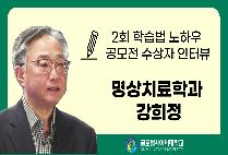 학습법 노하우 공모전 수상자 인터뷰_명상치료학과 강희정 