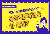 2023학년 2학기 명상치료학과 신편입생 모집 홍보영상