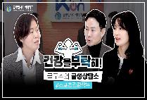 건강을 부탁해!(글교수의 글생상담소)