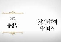 [총장상 수상 소감] 2023학년도 졸업생 ATEEZ (방송연예학과 18학번 산,우영,윤호,여상,민기)