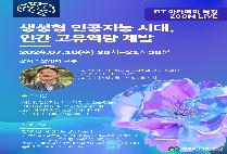 [특강] 생성형 인공지능 시대, 인간 고유역량 계발