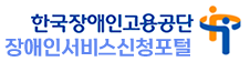 장애인서비스 신청포털사이트