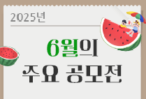 6월의 주요 공모전