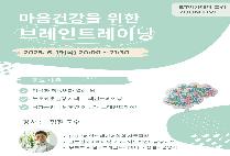 글로벌사이버대 뇌교육대학, 마음건강 브레인트레이닝 특강