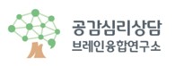 공감심리상담 브레인융합연구소