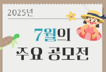 7월의 주요 공모전