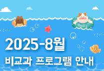 8월 비교과 프로그램 안내