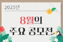 8월의 주요 공모전