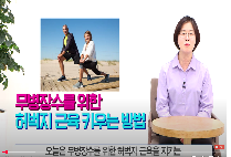 무병장수를 위한 허벅지 근육 키우는 방법