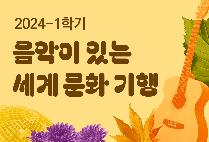 음악이 있는 세계 문화 기행