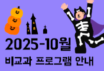 10월 비교과 프로그램 안내