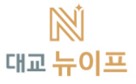 대교 뉴이프