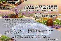 '브레인아로마 사례발표 학술대회' 개최