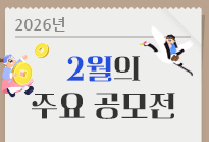 2월의 주요 공모전