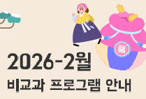 2월 비교과 프로그램 안내