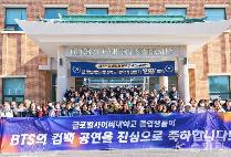 “BTS 동문! 컴백 공연 축하합니다!” 글로벌사이버大 선후배들 응원