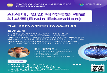 [특강] AI시대, 인간 내적역량 계발 : 뇌교육(Brain Education)