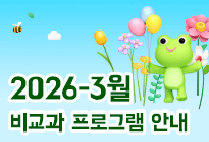 3월 비교과 프로그램 안내
