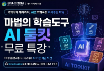 ‘마법의 학습도구 AI 툴킷’, 글로벌사이버대 미디어콘텐츠학과 무료 특강