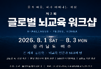 세계 6개국 뇌교육 전문가 500여 명이 한자리에 ‘제3회 글로벌 뇌교육 워크샵’ 개최