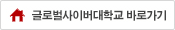 글로벌사이버대학교 바로가기