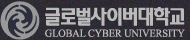 글로벌사이버대학교
