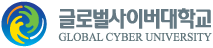 글로벌사이버대학교