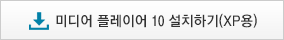 미디어 플레이어 10설치하기(XP용)