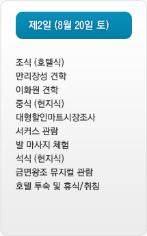제2일 (8월 20일 토) 일정 리스트