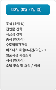 제3일 (8월 21일 일) 일정 리스트