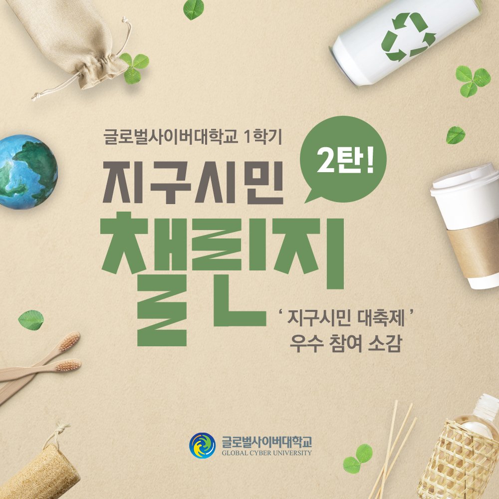 비교과 지구시민챌린지 관련 이미지